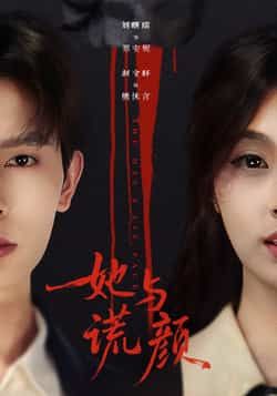 热门短剧她与谎颜全集未删减免费看,百度网盘夸克网盘资源免费分享下载。  第1张 热门短剧她与谎颜全集未删减免费看,百度网盘夸克网盘资源免费分享下载。  第1张