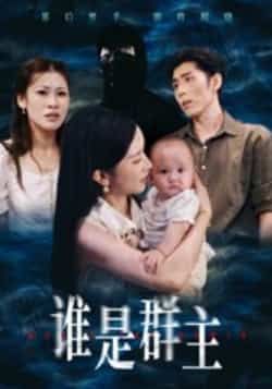 热门短剧谁是群主全集完整版免费稳定在线观看,未删减版百度网盘夸克网盘资源可下载  第1张 热门短剧谁是群主全集完整版免费稳定在线观看,未删减版百度网盘夸克网盘资源可下载  第1张