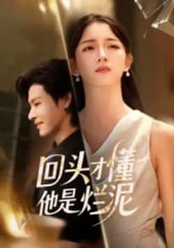 热门短剧回头才懂他是烂泥全集未删减版免费在线观看,百度夸克网盘免费分享下载。  第1张 热门短剧回头才懂他是烂泥全集未删减版免费在线观看,百度夸克网盘免费分享下载。  第1张