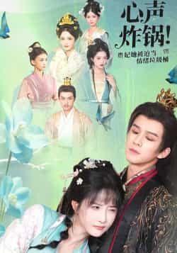 心声炸锅!贵妃她被迫当情绪垃圾桶全集完整版实时更新免费看,未删减版百度网盘夸克免费分享下载。  第1张 心声炸锅!贵妃她被迫当情绪垃圾桶全集完整版实时更新免费看,未删减版百度网盘夸克免费分享下载。  第1张