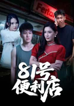 热门短剧81号便利店全集完整版免费在线观看未删减版,百度网盘夸克网盘免费资源速存分享下载。  第1张 热门短剧81号便利店全集完整版免费在线观看未删减版,百度网盘夸克网盘免费资源速存分享下载。  第1张