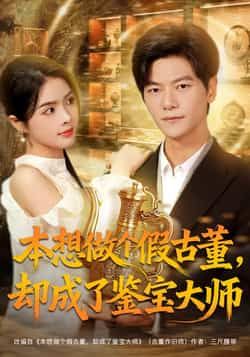 热门短剧本想做个假古董,却成了鉴宝大师全集更新完毕,免费在线观看未删减版,百度夸克网盘资源分享下载。  第1张 热门短剧本想做个假古董,却成了鉴宝大师全集更新完毕,免费在线观看未删减版,百度夸克网盘资源分享下载。  第1张