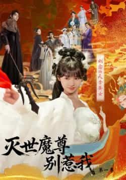 热门短剧灭世魔尊别惹我第一季全集完整已完结,免费在线看未删减,百度夸克网盘免费下载资源  第1张 热门短剧灭世魔尊别惹我第一季全集完整已完结,免费在线看未删减,百度夸克网盘免费下载资源  第1张