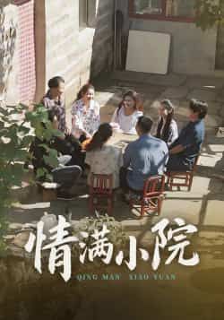 热门短剧情满小院全集完整版,极速免费在线观看未删减,百度夸克网盘免费下载资源。  第1张 热门短剧情满小院全集完整版,极速免费在线观看未删减,百度夸克网盘免费下载资源。  第1张