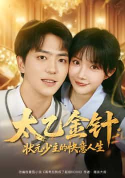 热门短剧太乙金针,状元少主的快意人生全集完整版免费稳定在线观看未删减,百度网盘夸克网盘资源分享下载。  第1张 热门短剧太乙金针,状元少主的快意人生全集完整版免费稳定在线观看未删减,百度网盘夸克网盘资源分享下载。  第1张