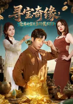 热门短剧寻宝奇缘,仓库宝贝多装不下全集完整版免费在线观看未删减,百度夸克网盘资源分享下载。  第1张 热门短剧寻宝奇缘,仓库宝贝多装不下全集完整版免费在线观看未删减,百度夸克网盘资源分享下载。  第1张