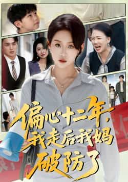 热门短剧偏心十二年,我走后我妈破防了全集完整版免费无水印在线看未删减版,百度夸克网盘免费资源分享下载。