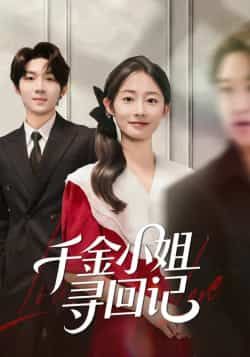 热门短剧千金小姐寻回记全集完整版免费在线观看,未删减版百度夸克网盘资源免费分享下载。