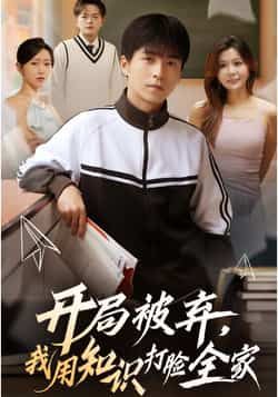 热门短剧开局被弃,我用知识打脸全家全集更新完毕,未删减版免费在线观看,百度夸克网盘资源下载。