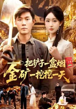 热门短剧一把铲子一盒烟,金矿一挖挖一天全集免费稳定在线观看,百度夸克网盘资源分享下载。