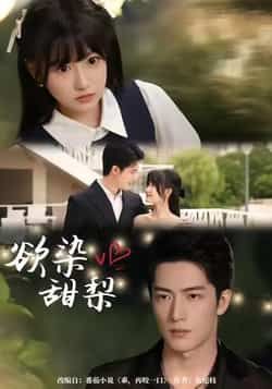 热门短剧欲染甜梨全集完整版免费无卡顿在线观看未删减版,百度网盘、夸克网盘资源分享下载。