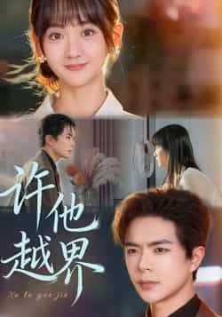 热门短剧许他越界全集完整版免费无需注册在线观看未删减,百度夸克网盘资源分享下载