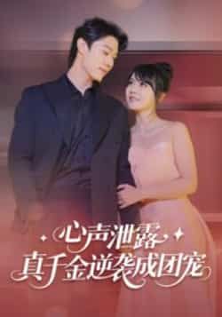 热门短剧心声泄露,真千金逆袭成团宠最新全集完整版免费在线观看,未删减版百度网盘夸克网盘资源分享下载。