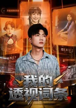 热门短剧我的透视词条全集完整版免费观看未删减,百度网盘夸克网盘资源免费分享下载