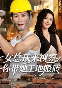 热门短剧女总裁来视察,你带她工地搬砖全集完整版免费在线观看,未删减百度网盘、夸克网盘资源分享下载