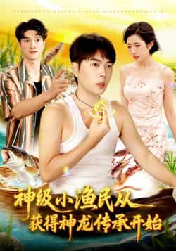 神级小渔民,神龙传承全集完整版免费在线未删减,百度网盘、夸克网盘免费资源分享下载。