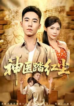 热门短剧神医踏红尘最新全集完整版免费在线观看未删减,百度网盘夸克网盘免费资源下载。