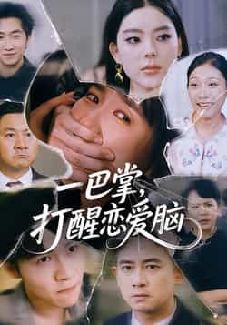 热门短剧一巴掌,打醒恋爱脑全集完整版超清未删,免费在线观看,百度夸克网盘免费分享下载。