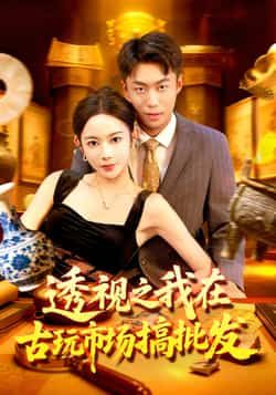 透视之我在古玩市场搞批发全集完整版免费无卡顿在线观看未删减,百度夸克网盘免费分享下载。