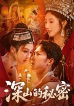 热门短剧深山的秘密最新全集完整版免费在线观看未删减,百度网盘夸克网盘免费分享下载。
