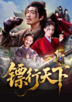 热门短剧镖行天下最新全集完整未删减版,免费在线观看,百度夸克网盘免费资源分享下载。