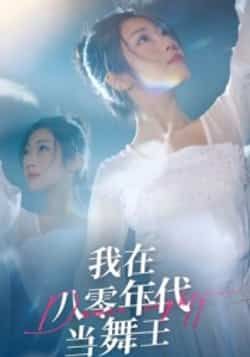 热门短剧我在八零年代当舞王全集未删减,纯净免费在线观看,百度网盘/夸克网盘免费资源分享下载。