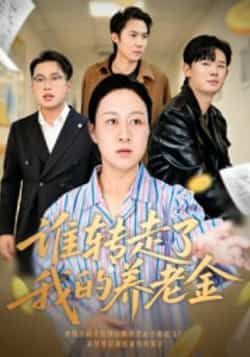 热门短剧谁转走了我的养老金全集完整版超清免费看,百度网盘夸克网盘未删减资源分享下载