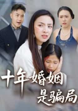 热门短剧十年婚姻是骗局最新全集完整未删减版,免费在线观看,百度夸克网盘资源免费下载。