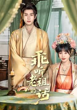 热门短剧乖听老祖的话最新全集完整版免费在线观看,未删减版百度网盘、夸克网盘资源分享下载。