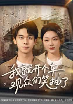 热门短剧我就开个车,观众们笑抽了全集超清未删减,百度夸克网盘免费资源观看下载。