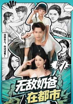 热门短剧无敌奶爸在都市全集完整版免费稳定在线观看,未删减版百度网盘夸克网盘资源下载分享。