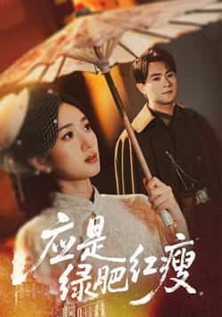 热门短剧应是绿肥红瘦全集完整未删减,极速免费在线观看,百度夸克网盘免费资源分享下载。  第1张 热门短剧应是绿肥红瘦全集完整未删减,极速免费在线观看,百度夸克网盘免费资源分享下载。  第1张