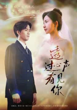 热门短剧透过心声看见你全集完整版高清未删减版,免费在线观看播放,百度网盘夸克网盘免费资源分享下载。  第1张 热门短剧透过心声看见你全集完整版高清未删减版,免费在线观看播放,百度网盘夸克网盘免费资源分享下载。  第1张