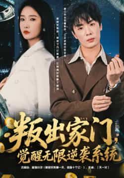 热门短剧叛出家门，觉醒无限逆袭系统全集完整版免费在线观看，未删减版百度夸克网盘免费下载资源。  第1张