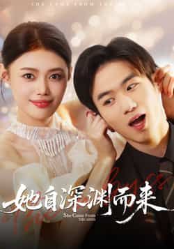 热门短剧她自深渊而来全集完整版免费稳定在线观看,未删减版百度网盘、夸克网盘资源分享下载。  第1张 热门短剧她自深渊而来全集完整版免费稳定在线观看,未删减版百度网盘、夸克网盘资源分享下载。  第1张