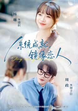 热门短剧系统成就,镜像恋人全集完整版免费无水印在线观看,百度网盘夸克网盘未删减资源下载。  第1张 热门短剧系统成就,镜像恋人全集完整版免费无水印在线观看,百度网盘夸克网盘未删减资源下载。  第1张