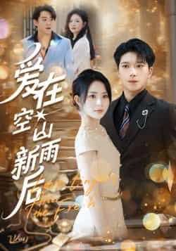 热门短剧爱在空山新雨后全集完整版免费无卡顿观看，未删减版百度网盘夸克网盘免费资源下载。  第1张