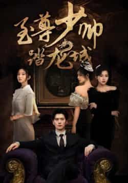 热门短剧至尊少帅踏龙城全集未删减,免费稳定在线,百度夸克网盘资源下载。  第1张 热门短剧至尊少帅踏龙城全集未删减,免费稳定在线,百度夸克网盘资源下载。  第1张