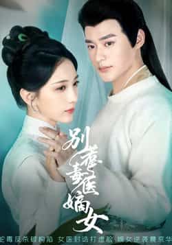 热门短剧别惹毒医嫡女全集完整未删减版,免费在线观看,百度夸克网盘资源速存分享下载。  第1张 热门短剧别惹毒医嫡女全集完整未删减版,免费在线观看,百度夸克网盘资源速存分享下载。  第1张