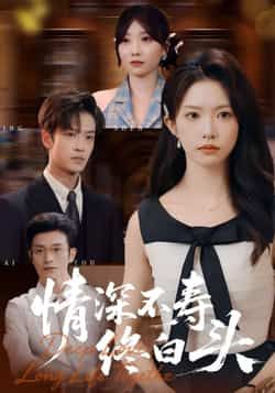 热门短剧情深不寿终白头全集完整版免费看,未删减,百度夸克网盘秒存下载分享。  第1张 热门短剧情深不寿终白头全集完整版免费看,未删减,百度夸克网盘秒存下载分享。  第1张