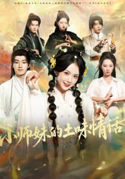 热门短剧小师妹的土味情话全集高清未删减免费看,百度夸克网盘免费分享下载。  第1张 热门短剧小师妹的土味情话全集高清未删减免费看,百度夸克网盘免费分享下载。  第1张