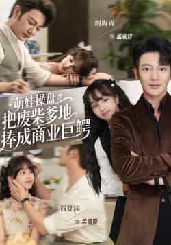 萌娃操盘,废柴爹地成巨鳄全集完整版免费在线观看未删减,百度网盘夸克网盘资源免费分享下载。  第1张 萌娃操盘,废柴爹地成巨鳄全集完整版免费在线观看未删减,百度网盘夸克网盘资源免费分享下载。  第1张