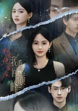 断情绝爱后,我重回巅峰全集免费观看未删减,百度夸克网盘免费下资源。  第1张 断情绝爱后,我重回巅峰全集免费观看未删减,百度夸克网盘免费下资源。  第1张