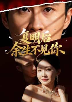 热门短剧复明后余生不见你全集未删减免费在线看,百度网盘夸克网盘资源速存下载。  第1张 热门短剧复明后余生不见你全集未删减免费在线看,百度网盘夸克网盘资源速存下载。  第1张