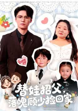 热门短剧替娃招父,落魄顾少捡回家全集完整版纯净未删减免费在线看,百度夸克网盘免费资源分享下载。  第1张 热门短剧替娃招父,落魄顾少捡回家全集完整版纯净未删减免费在线看,百度夸克网盘免费资源分享下载。  第1张