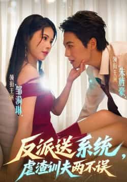 热门短剧反派送系统,虐渣训夫两不误全集高清未删减,免费在线观看,百度夸克网盘资源分享下载。