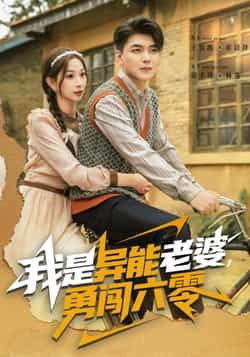 热门短剧我是异能老婆,勇闯六零全集完整版极速免费在线观看,未删减版百度夸克网盘免费下载。