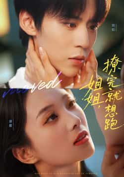 热门短剧姐姐,撩完就想跑全集完整版免费无需注册在线观看未删减,百度网盘夸克网盘资源分享下载。