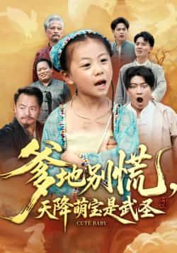爹地别慌,天降萌宝是武圣全集完整版纯净免费在线观看,未删减版百度夸克网盘资源分享下载。