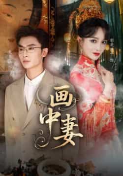 热门短剧画中妻全集完整版未删减,免费在线播放,百度网盘夸克网盘资源分享下载。